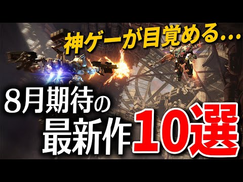 【Switch/PS4|5】夢じゃない!?8月に発売する大注目の新作ゲーム10選【おすすめゲーム】