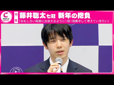 【藤井聡太七冠】新年の抱負「おもしろい局面に出会えるように１局１局　 集中して考えていきたい。振り返ったときに充実した１年と思えるように。」