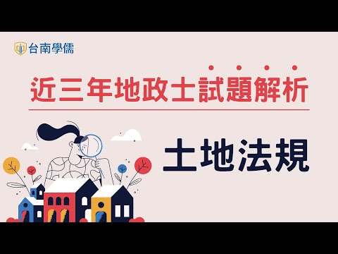 近三年地政士【土地法規】試題分析