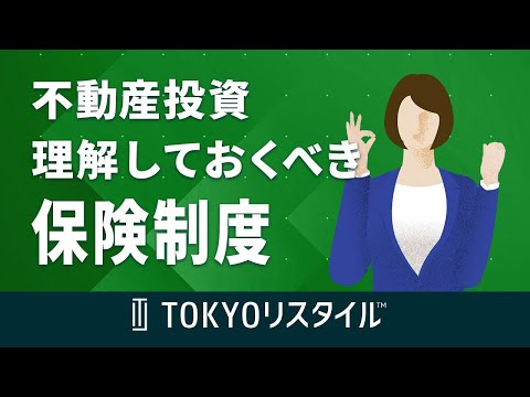 不動産投資における必ず理解しておくべき保険制度