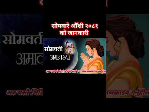 सोमबारे औँशी २०८१ #dharmikkura #सोमबारेऔँशी #मौनिअमावश्या2081 #shortvideo