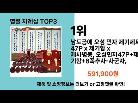 명절 차례상   추천   BEST 3  올해 인기상품  3ㅣ추천템ㅣ생활 꿀템