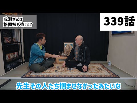 【みつろうTV 339話予告】「​​​​​​​死を覚悟する」ヨーガ講師・成瀬雅春さんとの対談 Part.4