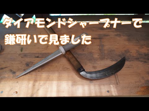 【刃物研ぎ】ダイアモンドシャープナーで鎌研いで見ました。😄