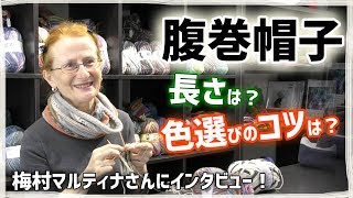 腹巻帽子（オパール毛糸）の色選びや長さについて梅村マルティナさんにお聞きしました！【ハピママさんとコラボ】