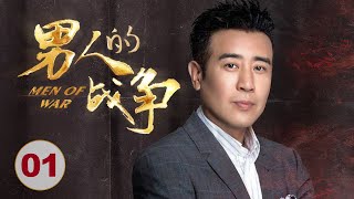 Men Of War 01丨Emotional drama丨（Hewei Yu/Caier Ying/Jian Hu）❤️Hot Drama Broadcast Alone