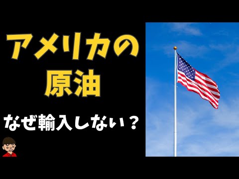 原油の中東依存度を下げたいのにアメリカから輸入しない理由