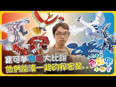 色彩學小教室#7 | 寶可夢寒暖大比拚！他們能湊一起的秘密是？　｜小白老師