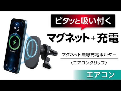 D601 マグネット無線充電ホルダー AC車載【カー用品のセイワ(SEIWA)】