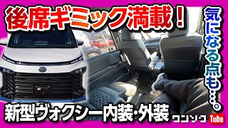 【ギミック満載の後席がスゴい!!】新型ヴォクシーS-Z内装･外装レビュー! 気になる点も…。購入済オーナーが厳しくチェック! 【ノア･ボクシー】