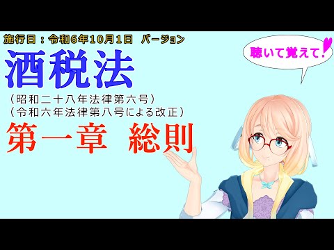 聴いて覚えて！　酒税法　第一章　総則　を『VOICEROID2 桜乃そら』さんが　音読します（施行日　令和6年10月1日　バージョン）