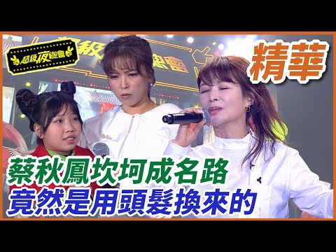 ❤️【精華】蔡秋鳳坎坷成名路！竟然是用頭髮換來的！｜超級夜總會 Super Night Club