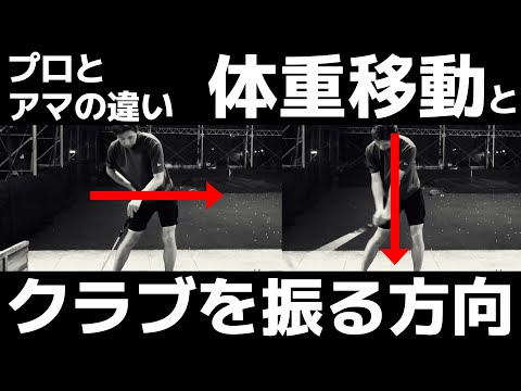 【ゴルフ】プロとアマの違い！体重移動とクラブを振る方向【小泉智之】