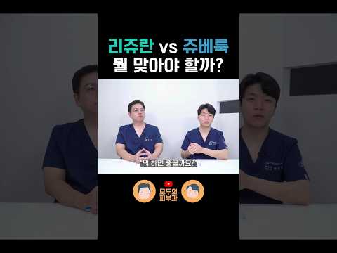 리쥬란 vs 쥬베룩, 어떤 걸 맞는 게 좋을까?