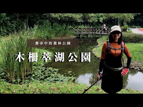 都市中的叢林公園｜台北文山區｜木柵萃湖公園、仙跡岩親山步道｜cakethree三個蛋糕