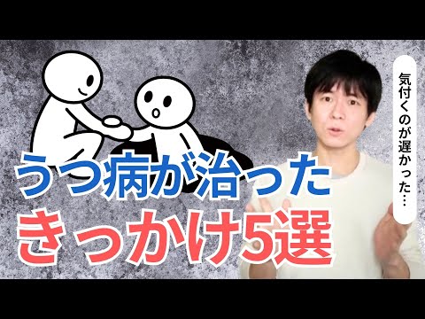 うつ病が治ったきっかけ5選｜うつ病克服体験談