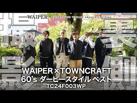 【本日19時から販売】TOWN CRAFT × WAIPER ダービーベスト！自分が着るならこのサイズ！コーデ提案しちゃいます #裏ワイパー