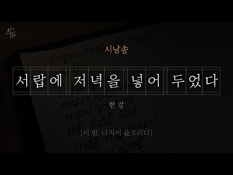 [ 시낭송 ] 서랍에 저녁을 넣어 두었다 - 한강｜시낭송｜시낭독｜시필사｜가을시｜애송시