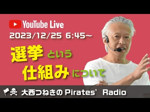 選挙という仕組みについて＠大西つねきの🏴‍☠️パイレーツラジオ