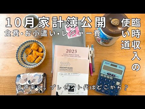 【家計簿】10月の家計簿動画。節約主婦の総支出。臨時収入はどう使う？