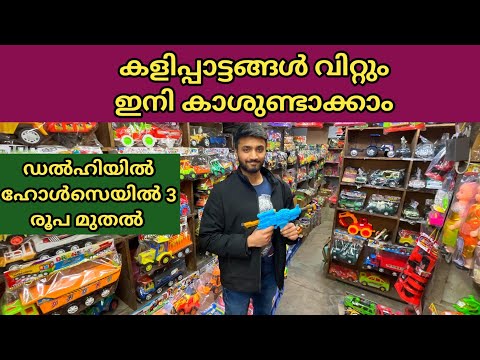 ടോയ്സ് ഹോൾസെയിൽ വെറും 3 രൂപ മുതൽ Malayalam business ideas