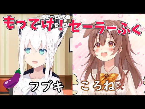 【白上フブキ/戌神ころね】もってけ！セーラーふく【ホロライブ 切り抜き】