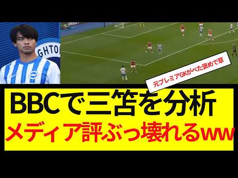 【大絶賛】BBCで三笘を分析、メディア評ぶっ壊れるww