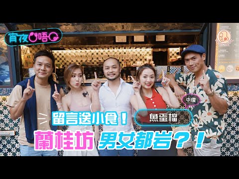 【 宵夜O唔O #魚蛋檔 】 蘭桂坊奇人奇事！😏嘉賓主持曾經被非禮？！ 超精彩蘭桂坊故事🍾～ Tea Set 只需 $XX 😱