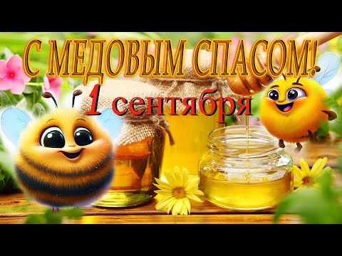 1 сентября. Прекрасное поздравление с Медовым Спасом! Медовый спас 2023!