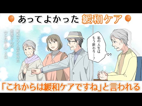 【「これからは緩和ケアですね」と言われる】あってよかった緩和ケア～家族ががんになったら知っておきたい緩和ケア～第3話