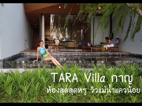 tara villa ห้องพักสุดหรู วิวแม่น้ำแควน้อย l vlog l กระเตงลูกเที่ยว