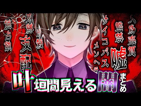 【にじさんじ切り抜き】悪魔の笑みが止まらない叶の垣間見える闇まとめ【叶】