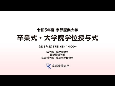 令和５年度 京都産業大学​ 卒業式・大学院学位授与式