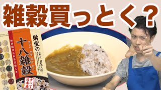 【雑穀米】カレーに合うの！？「財宝の十八雑穀」のすすめ☆　～メリメロプラザ～