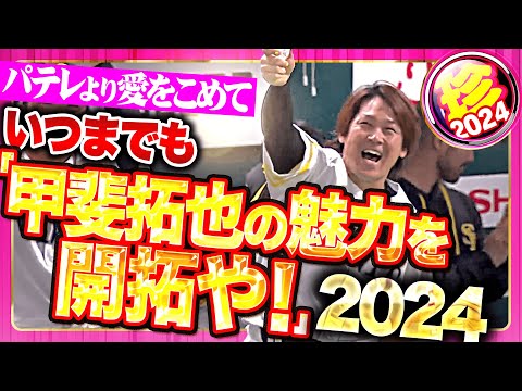 【愛をこめて】いつまでもいつまでも「甲斐拓也の魅力を開拓や！」2024