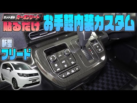 【新型フリード】カット済みシートで手軽に内装をカスタム！