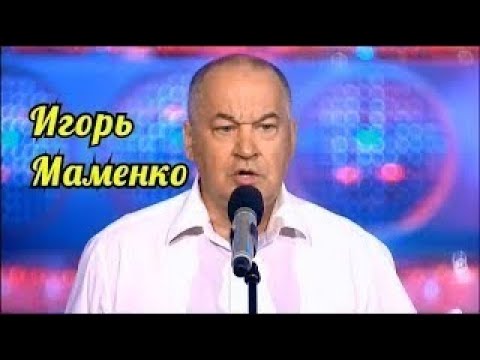 ИГОРЬ МАМЕНКО ХОРОШЕЕ НАСТРОЕНИЕ ОКЕАН ПОЗИТИВА