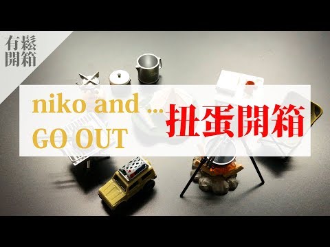 有鬆開箱 - niko and... x GO OUT 露營療癒小物扭蛋