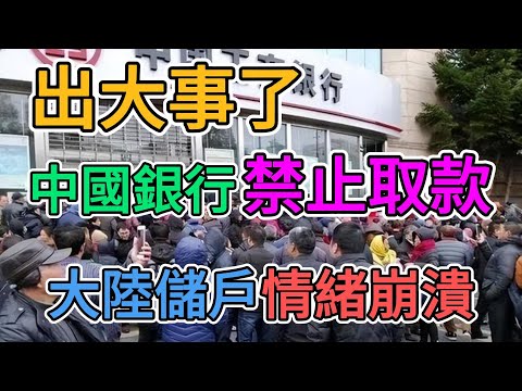 出大事了，中國建設銀行要倒閉？外資撤離後，政府銀行全亂套了！中小銀行大規模破產，大陸儲戶購買力崩盤，錢都不讓取老百姓何談消費力！ | 窺探家【爆料频道】