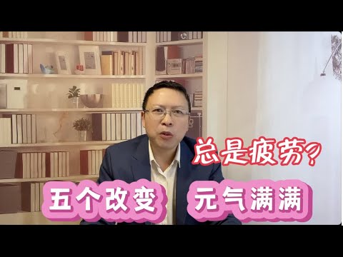 总是疲劳，五个改变帮助你提高能量水平，告别慢性疲劳，元气满满