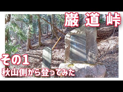 【ドライブ動画】巌道峠　その1 秋山側から登ってみた