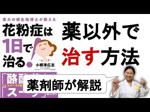 花粉症を改善する方法 ・対策 【腸活・東洋医学・ツボ・アロマ】薬剤師が解説　#17