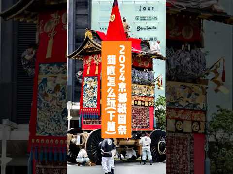 2024京都祇园祭到底怎么玩(下篇) #祇园祭 #祇園祭 #京都 #京都旅行 #2024祇园祭