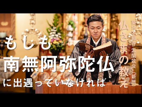 【築地本願寺 仏さまの教え】もしも南無阿弥陀仏に出遇っていなければ【千田 匡真 師（東京都 荒川区 本清寺）】