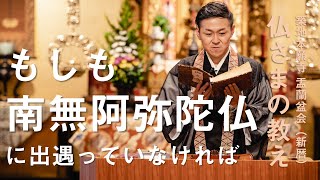 【築地本願寺 仏さまの教え】もしも南無阿弥陀仏に出遇っていなければ【千田 匡真 師（東京都 荒川区 本清寺）】