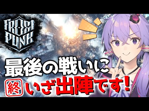 【ボイスロイド実況】凍り付くほど寒い世界ですがやっぱり私の街が最高です【Frostpunk(フロストパンク)】#12