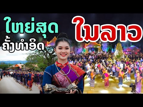 laos:  ประวัติศาสตร์ครั้งแรก ลาว-ไทย "มหกรรมภูไทคืนถิ่น 2024" 🇱🇦🇹🇭