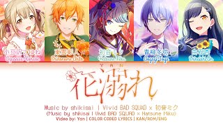 [GAME VER] 花溺れ (Hana Obore) / Vivid BAD SQUAD × 初音ミク 歌詞 COLOR CODED LYRICS プロセカ