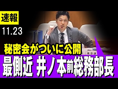 【解禁 】秘密会がついに公開　最側近の井ノ本前総務部長　奥谷委員長も驚愕の証言・・【百条委員会】