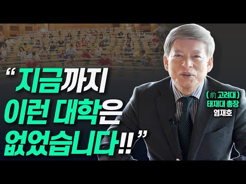 21세기 미래형 대학은 '이런 모습'입니다!!(前고려대총장 염재호, 現태재대 총장)